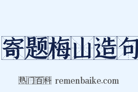 寄题梅山造句是什么意思的图片